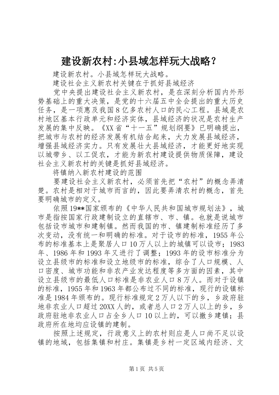 建设新农村小县域怎样玩大战略_第1页