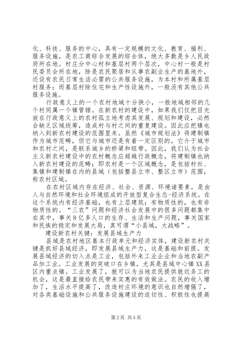 建设新农村小县域怎样玩大战略_第2页