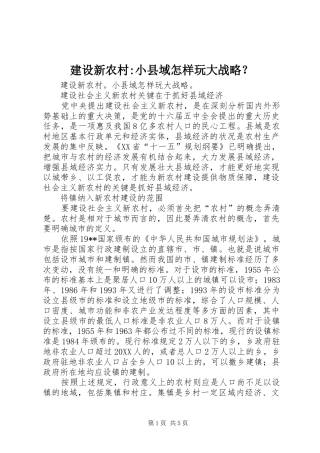 建设新农村小县域怎样玩大战略