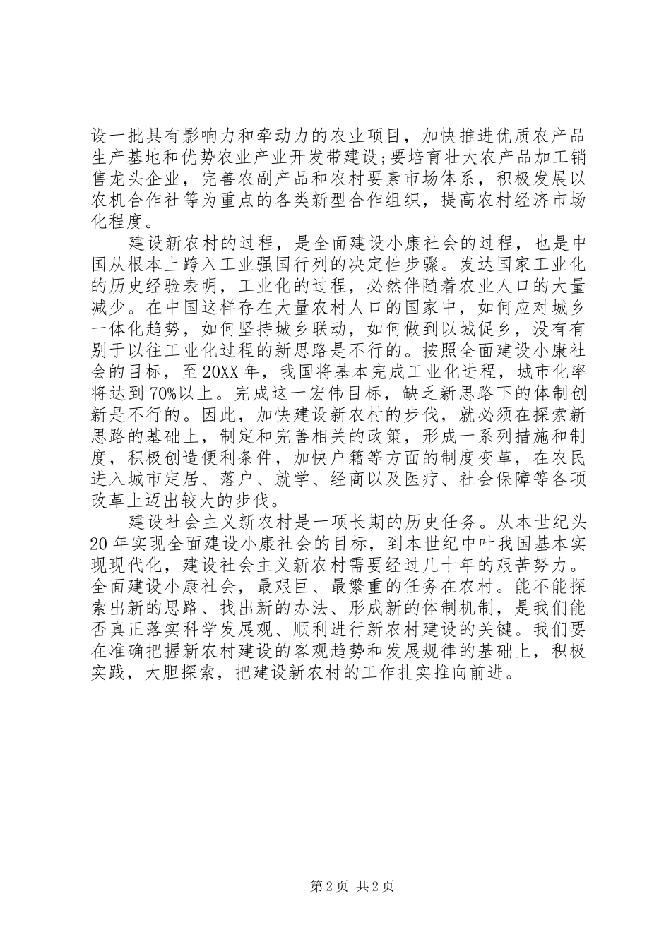 建设新农村新思路思考_第2页