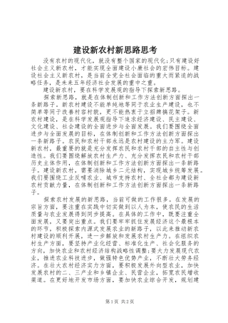 建设新农村新思路思考