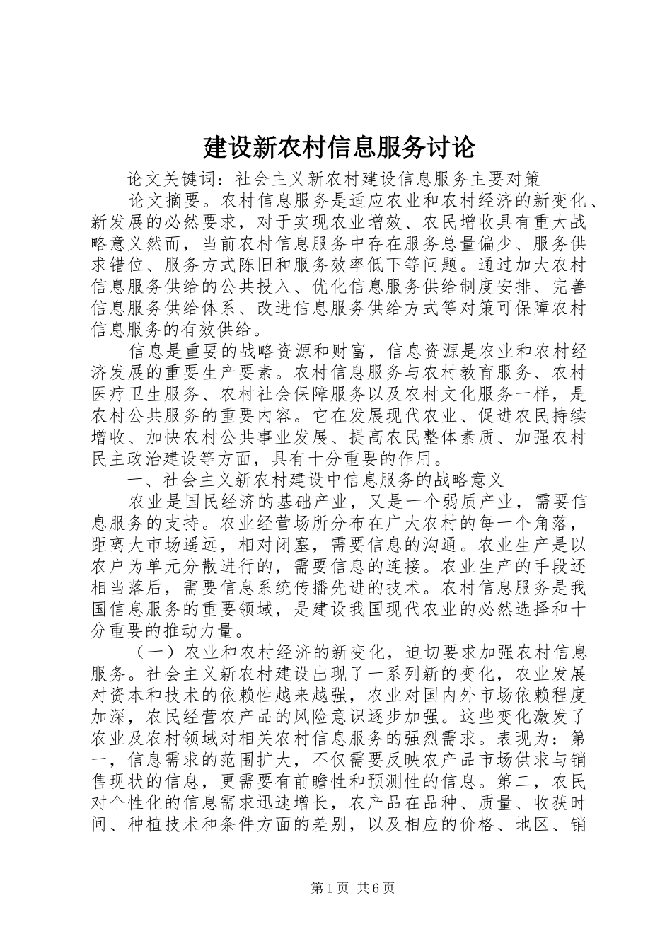 建设新农村信息服务讨论_第1页