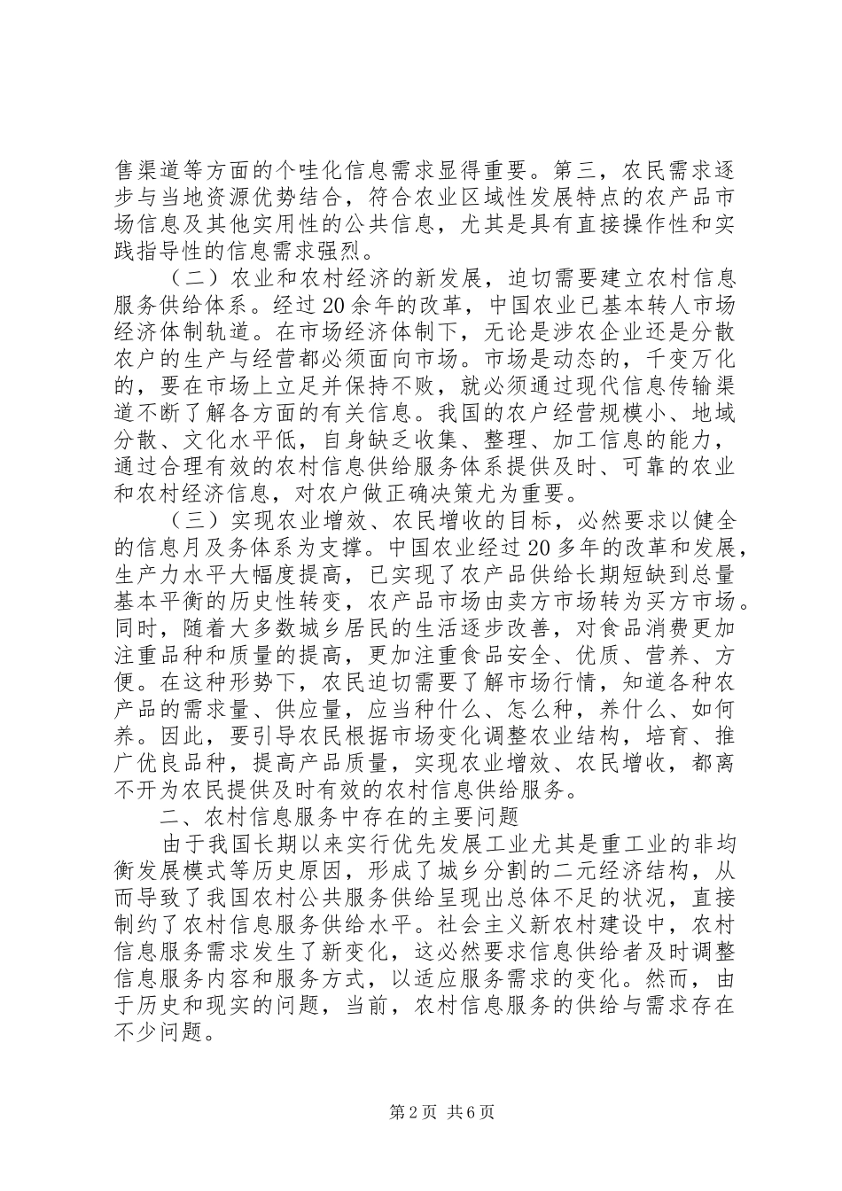 建设新农村信息服务讨论_第2页