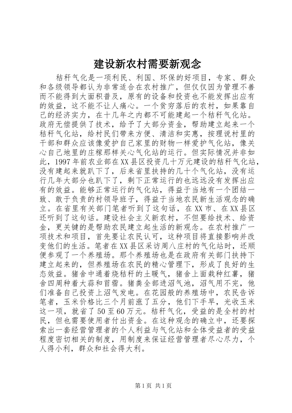 建设新农村需要新观念_第1页
