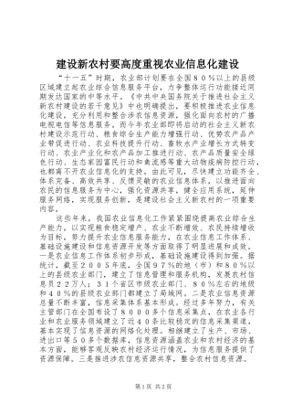 建设新农村要高度重视农业信息化建设
