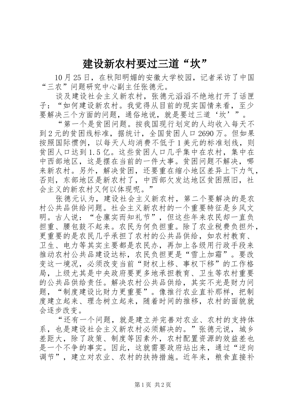 建设新农村要过三道坎_第1页