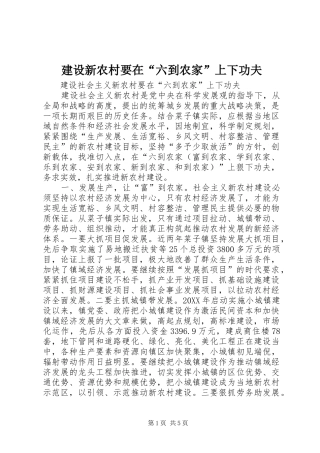 建设新农村要在六到农家上下功夫