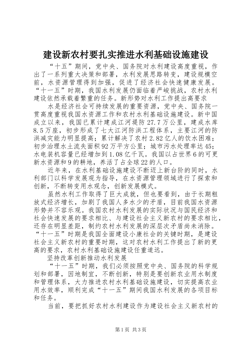 建设新农村要扎实推进水利基础设施建设_第1页