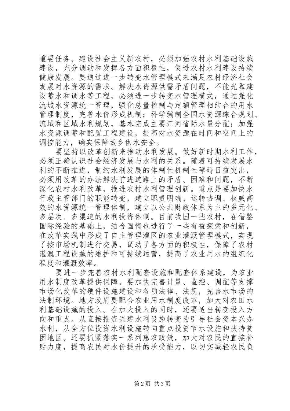 建设新农村要扎实推进水利基础设施建设_第2页