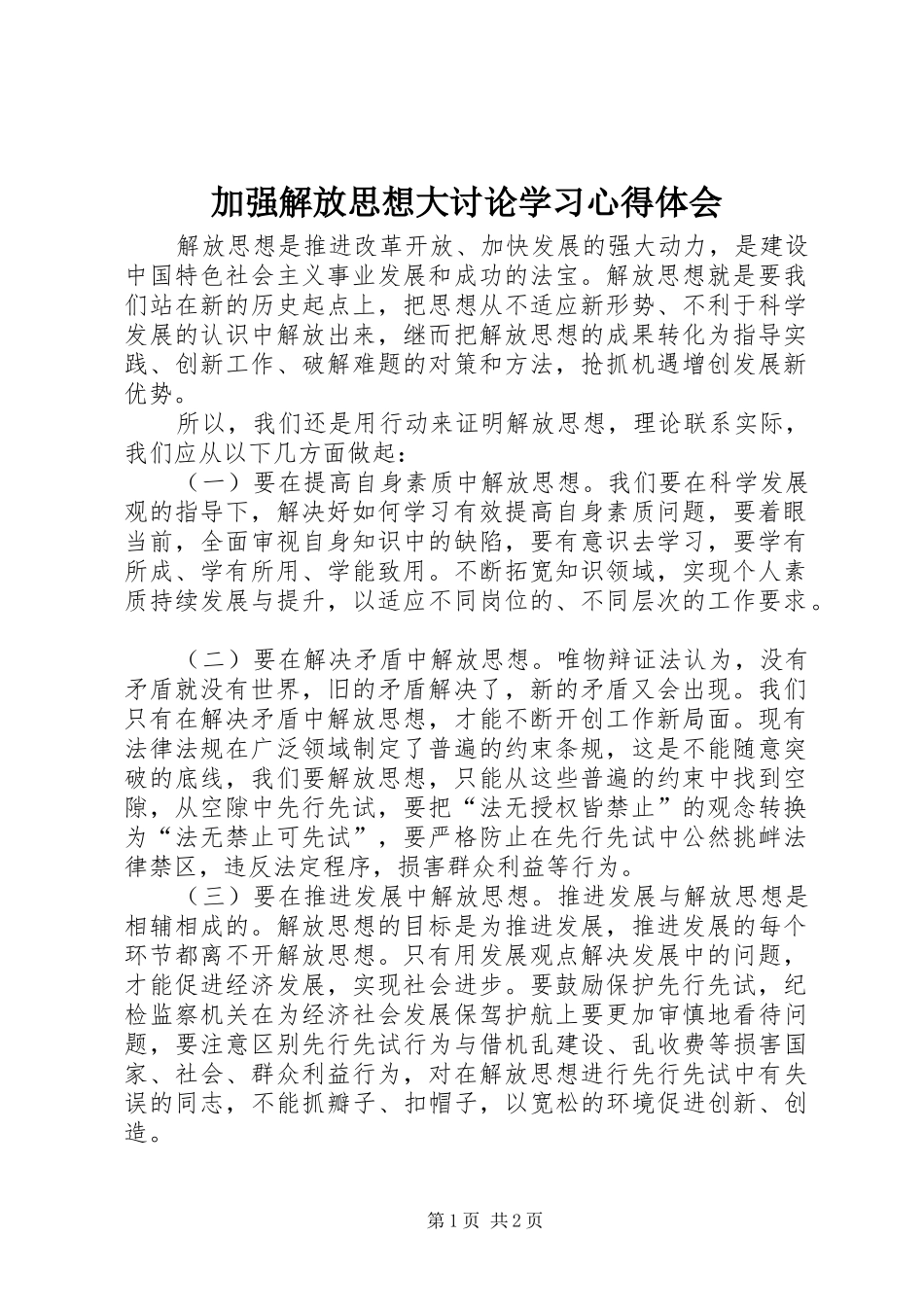 加强解放思想大讨论学习心得体会_第1页