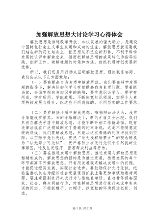 加强解放思想大讨论学习心得体会