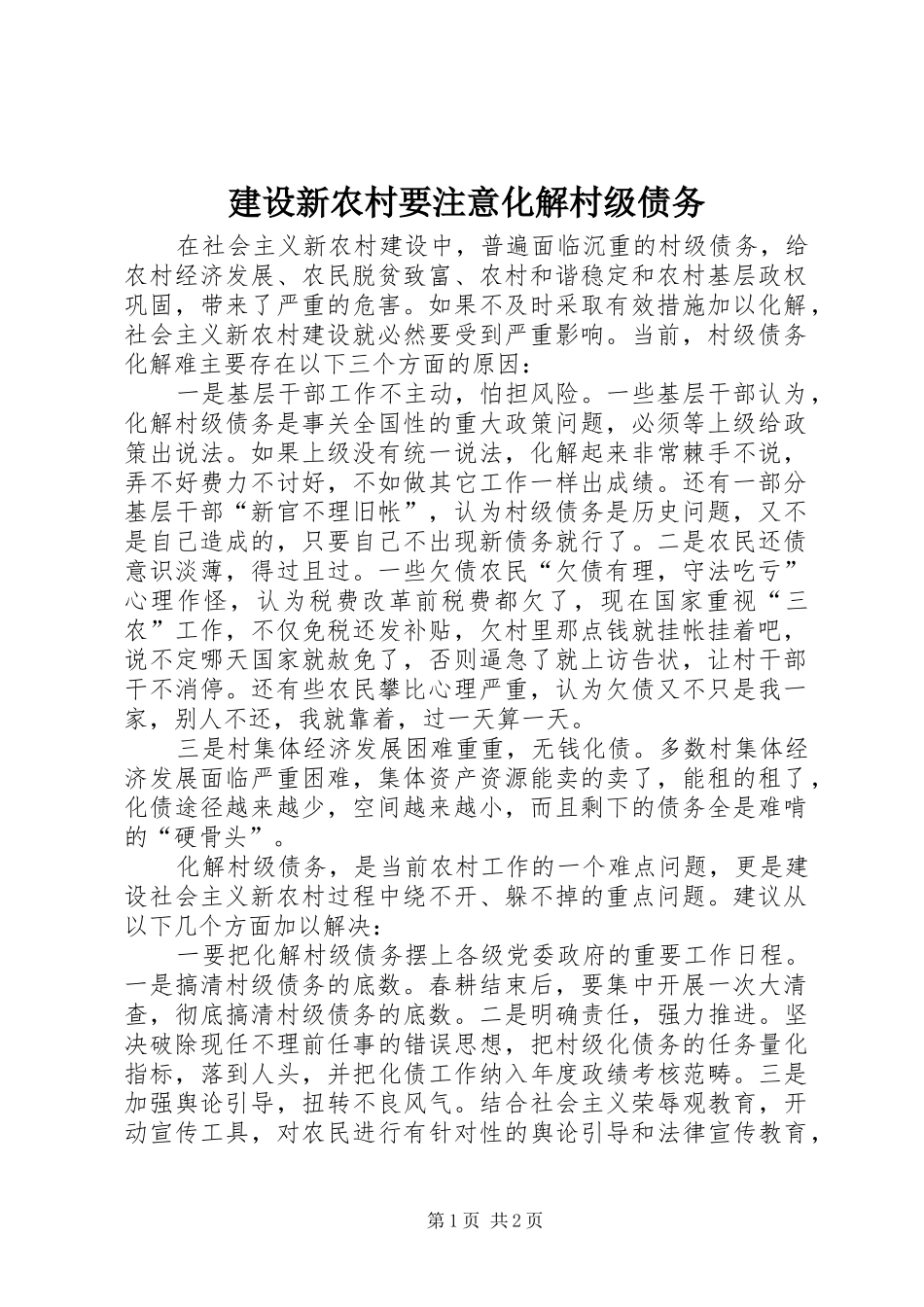 建设新农村要注意化解村级债务_第1页