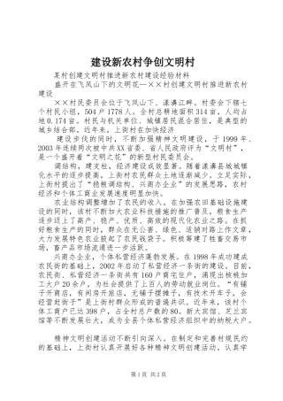 建设新农村争创文明村