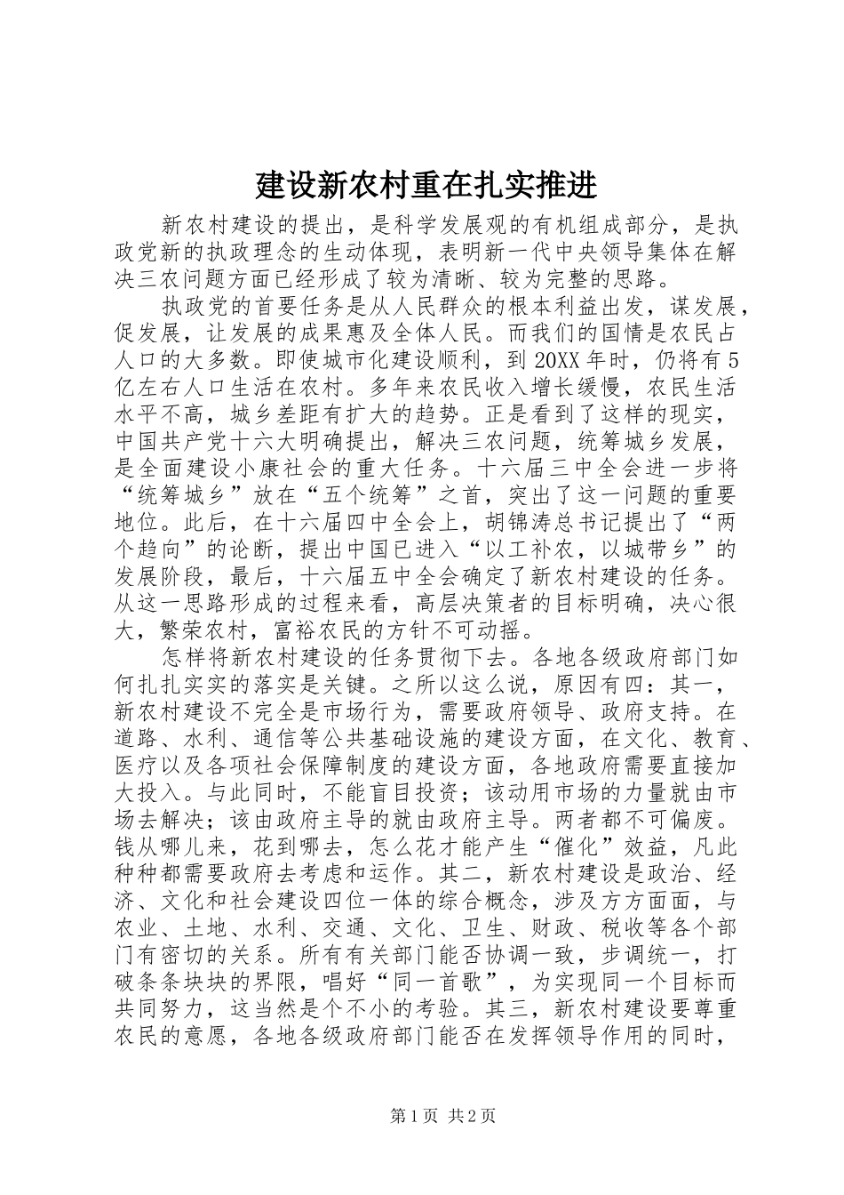 建设新农村重在扎实推进_第1页