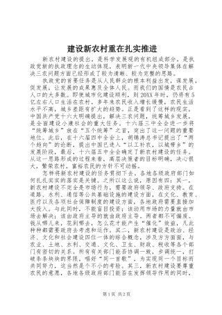 建设新农村重在扎实推进