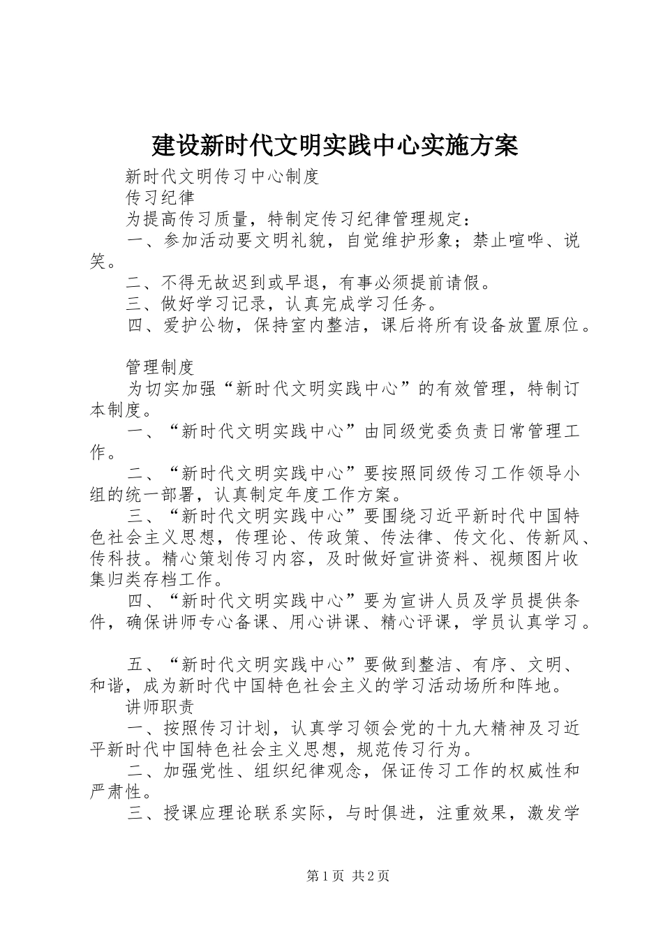 建设新时代文明实践中心实施方案_第1页