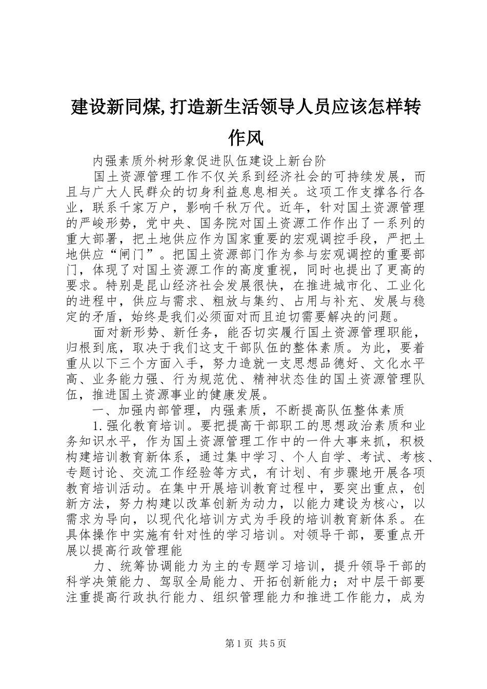 建设新同煤打造新生活领导人员应该怎样转作风_第1页