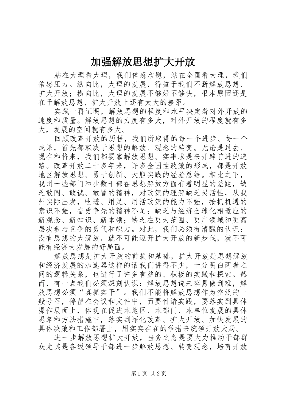 加强解放思想扩大开放_第1页