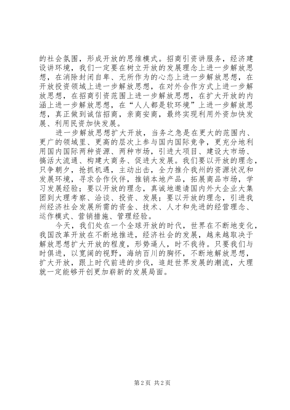加强解放思想扩大开放_第2页
