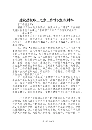 建设星级职工之家工作情况汇报材料