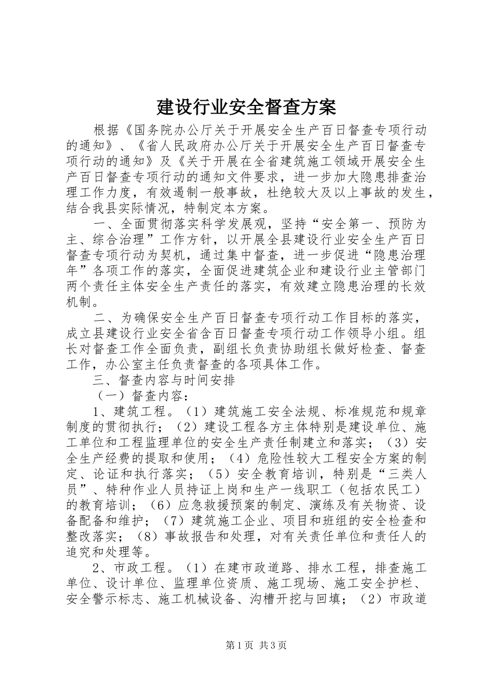 建设行业安全督查方案_第1页