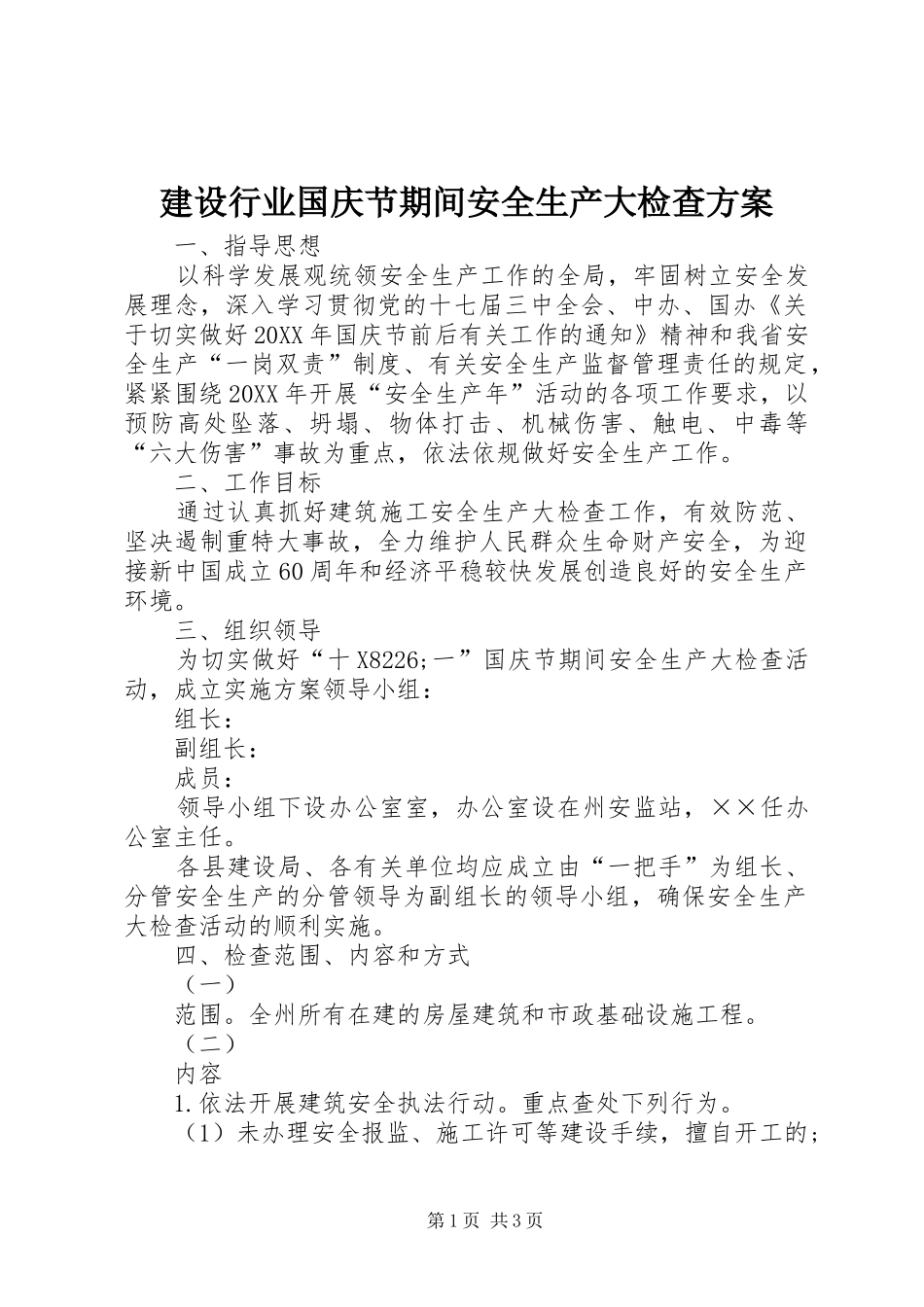 建设行业国庆节期间安全生产大检查方案_第1页