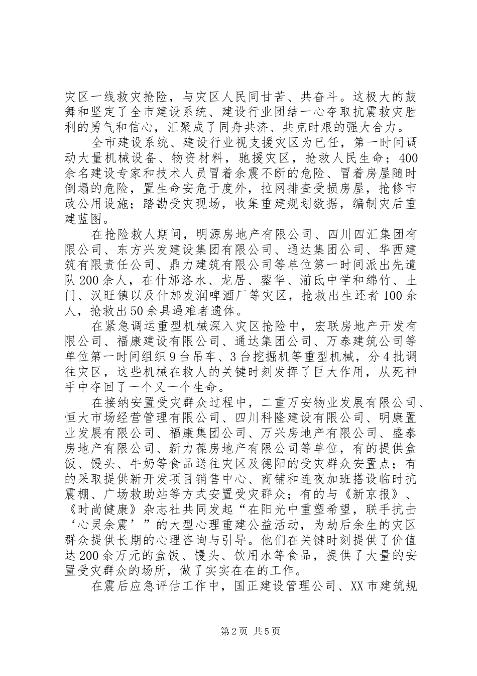 建设行业抗震救灾表彰大会上的致辞_第2页