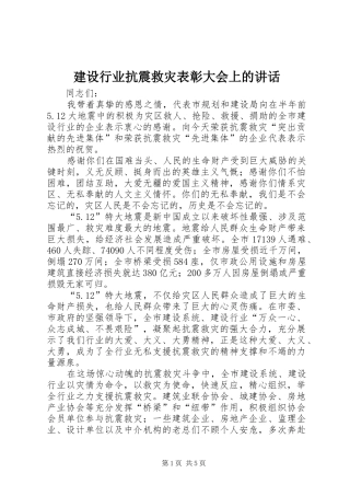 建设行业抗震救灾表彰大会上的致辞