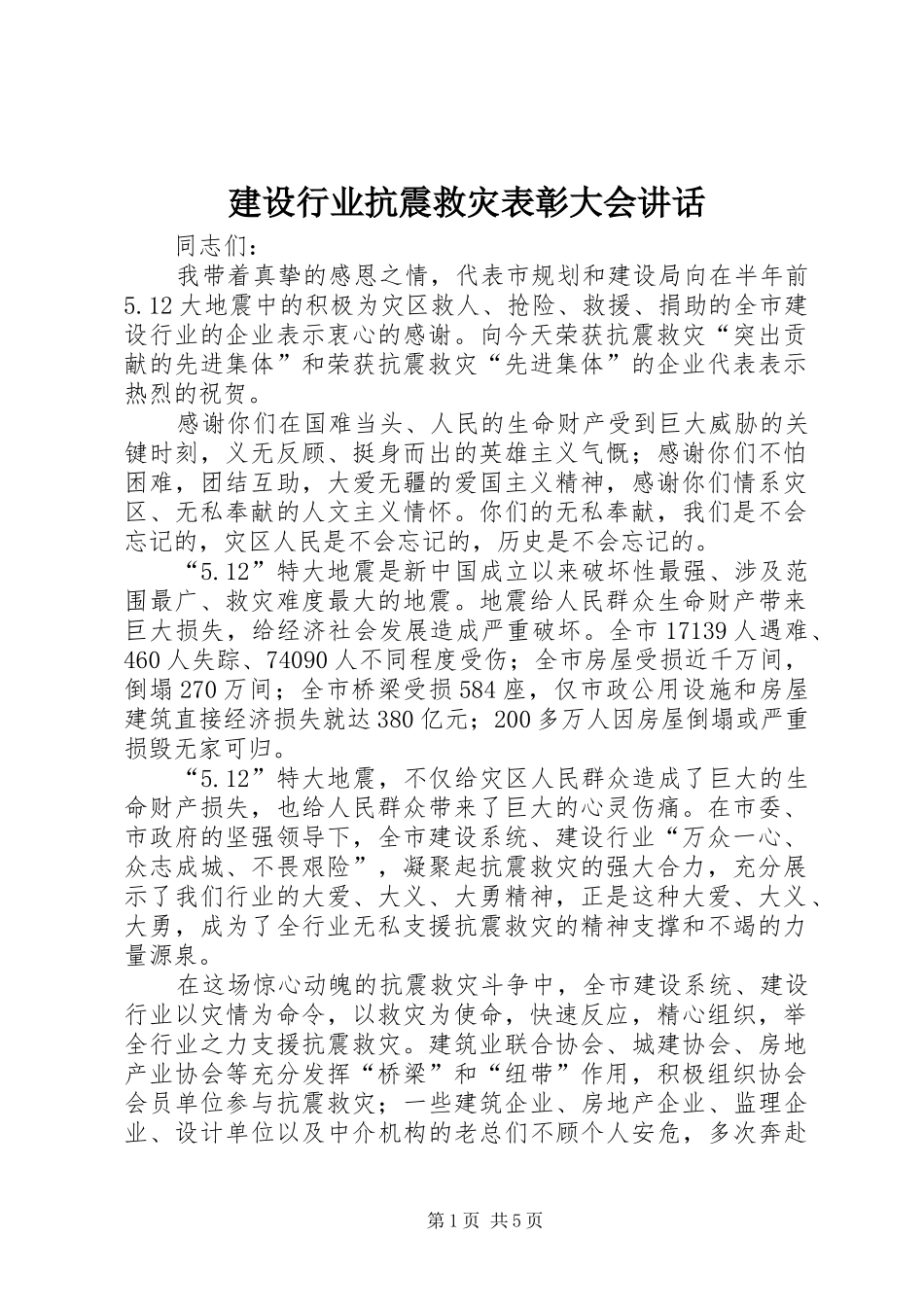 建设行业抗震救灾表彰大会致辞_第1页