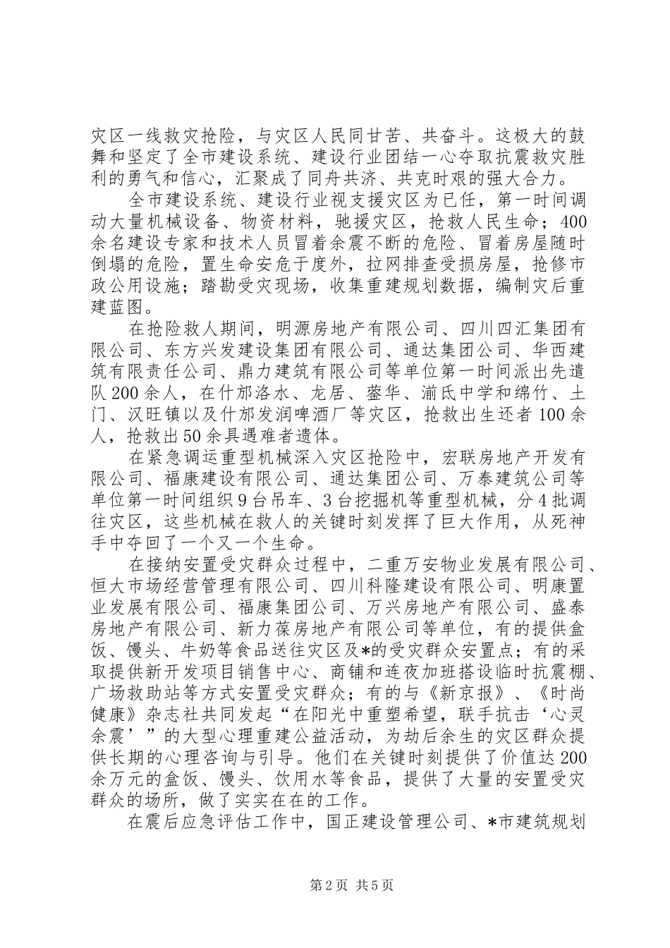 建设行业抗震救灾表彰大会致辞_第2页