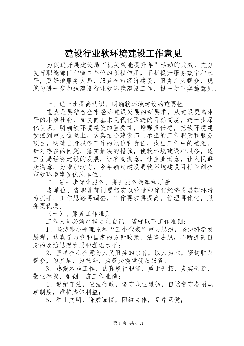建设行业软环境建设工作意见_第1页