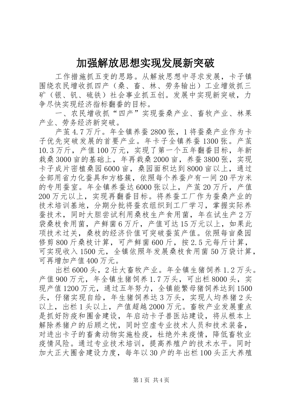 加强解放思想实现发展新突破_第1页