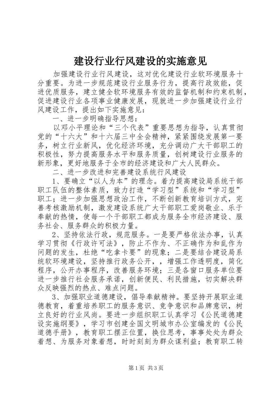 建设行业行风建设的实施意见_第1页