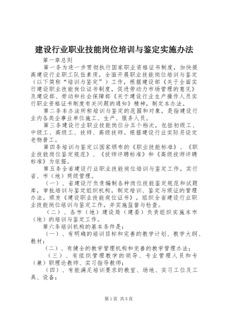 建设行业职业技能岗位培训与鉴定实施办法