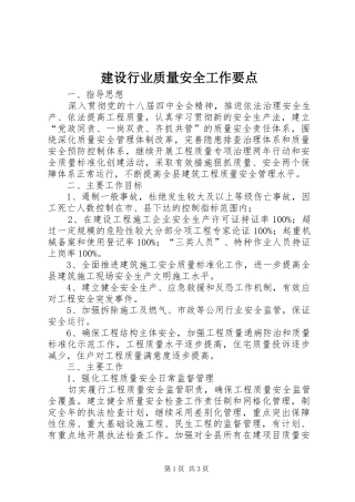建设行业质量安全工作要点