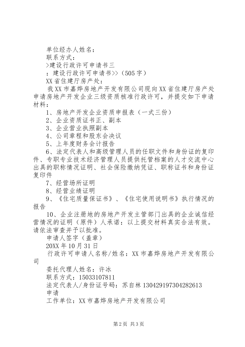 建设行政许可申请书_第2页