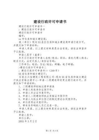 建设行政许可申请书