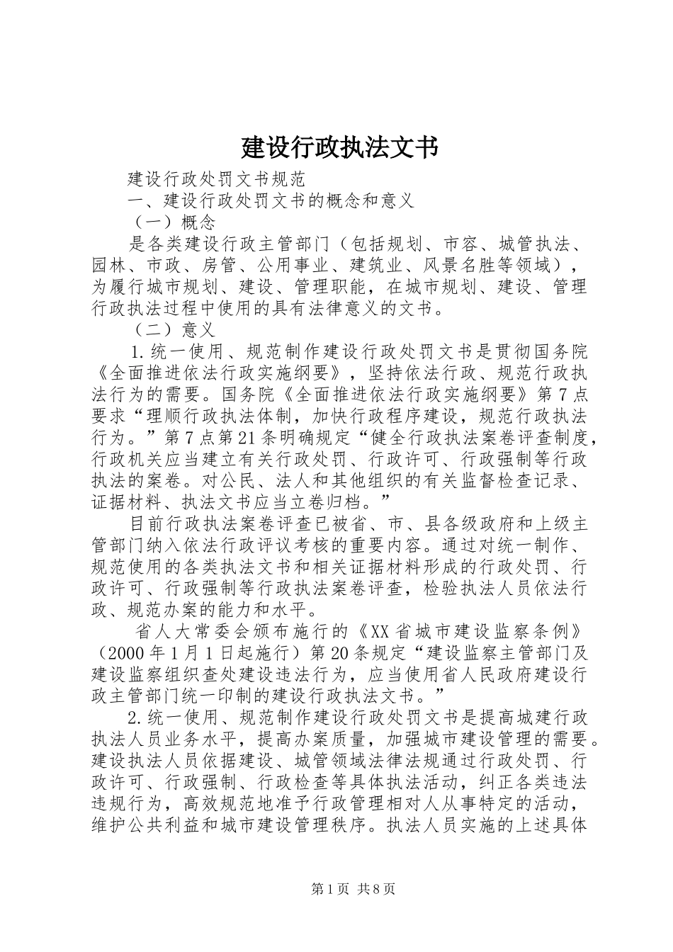 建设行政执法文书_第1页