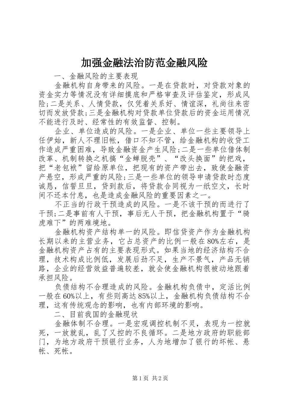 加强金融法治防范金融风险_第1页