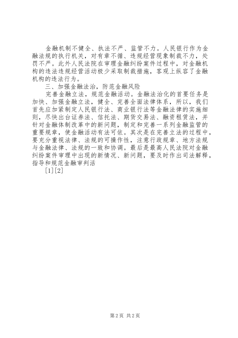 加强金融法治防范金融风险_第2页