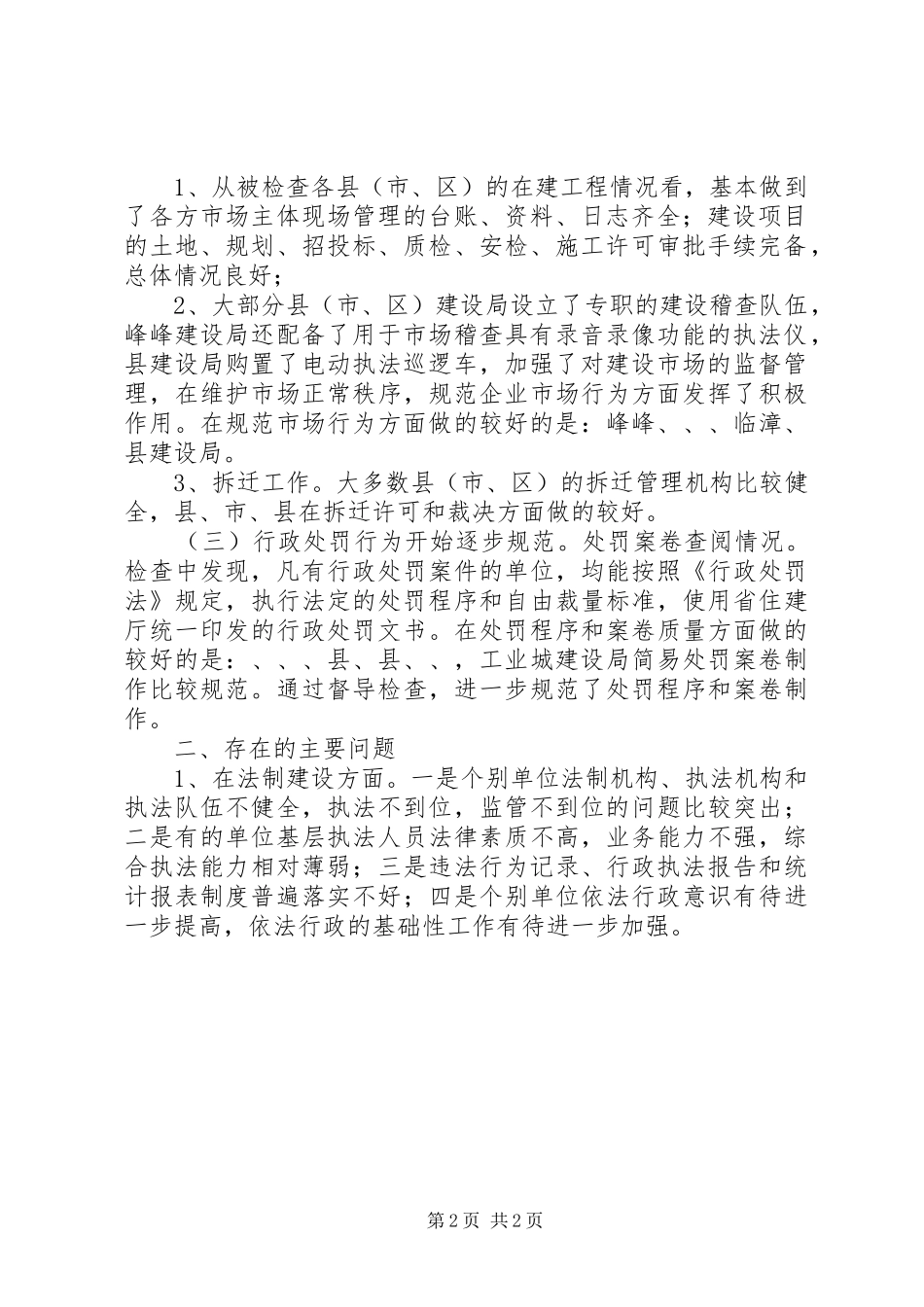 建设行政执法现状调研报告_第2页