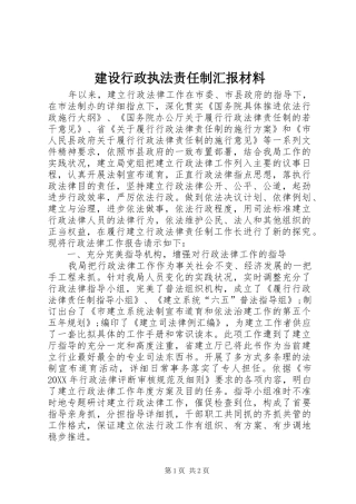 建设行政执法责任制汇报材料