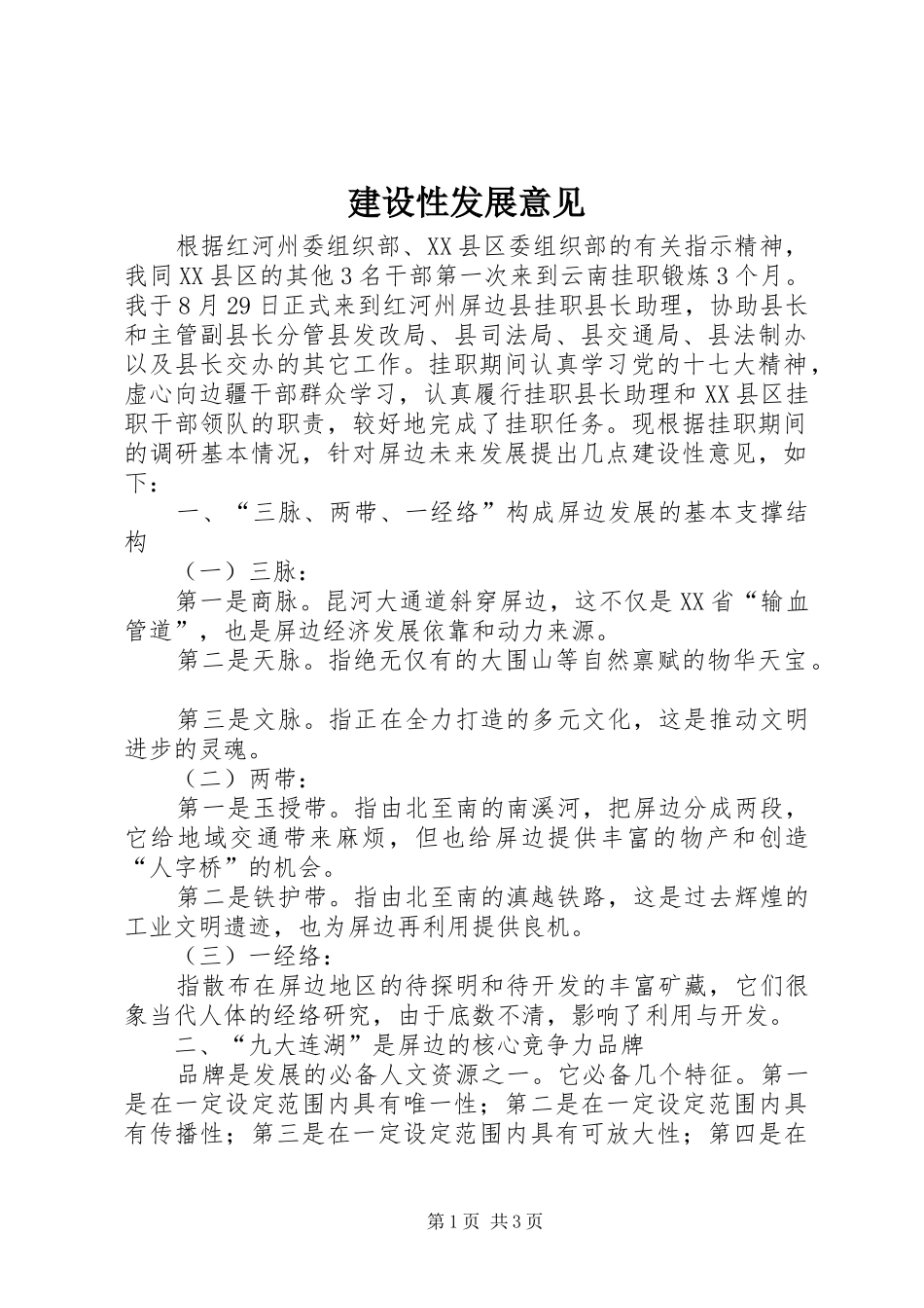 建设性发展意见_第1页