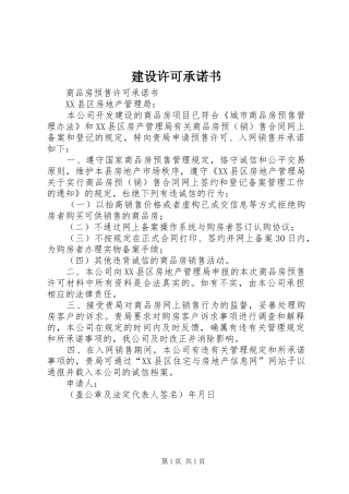 建设许可承诺书