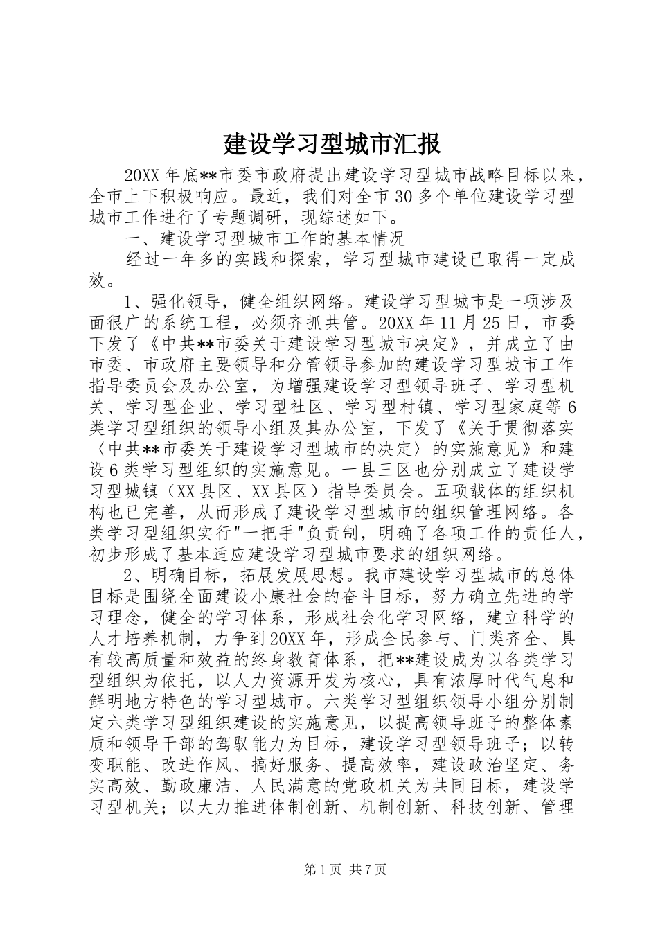 建设学习型城市汇报_第1页