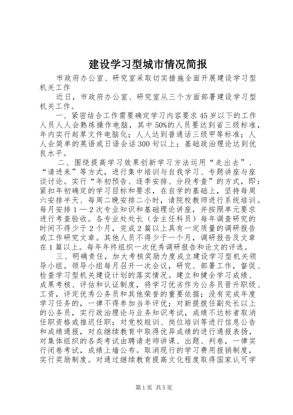 建设学习型城市情况简报_第1页