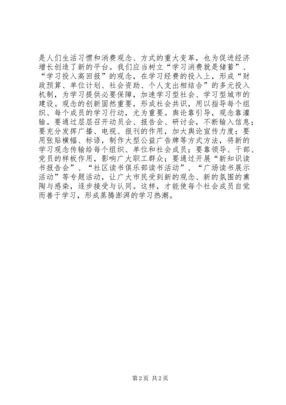 建设学习型城市重在创新学习观念_第2页