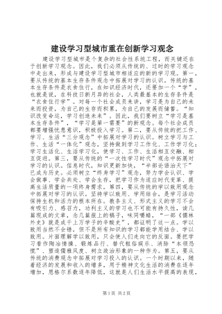建设学习型城市重在创新学习观念