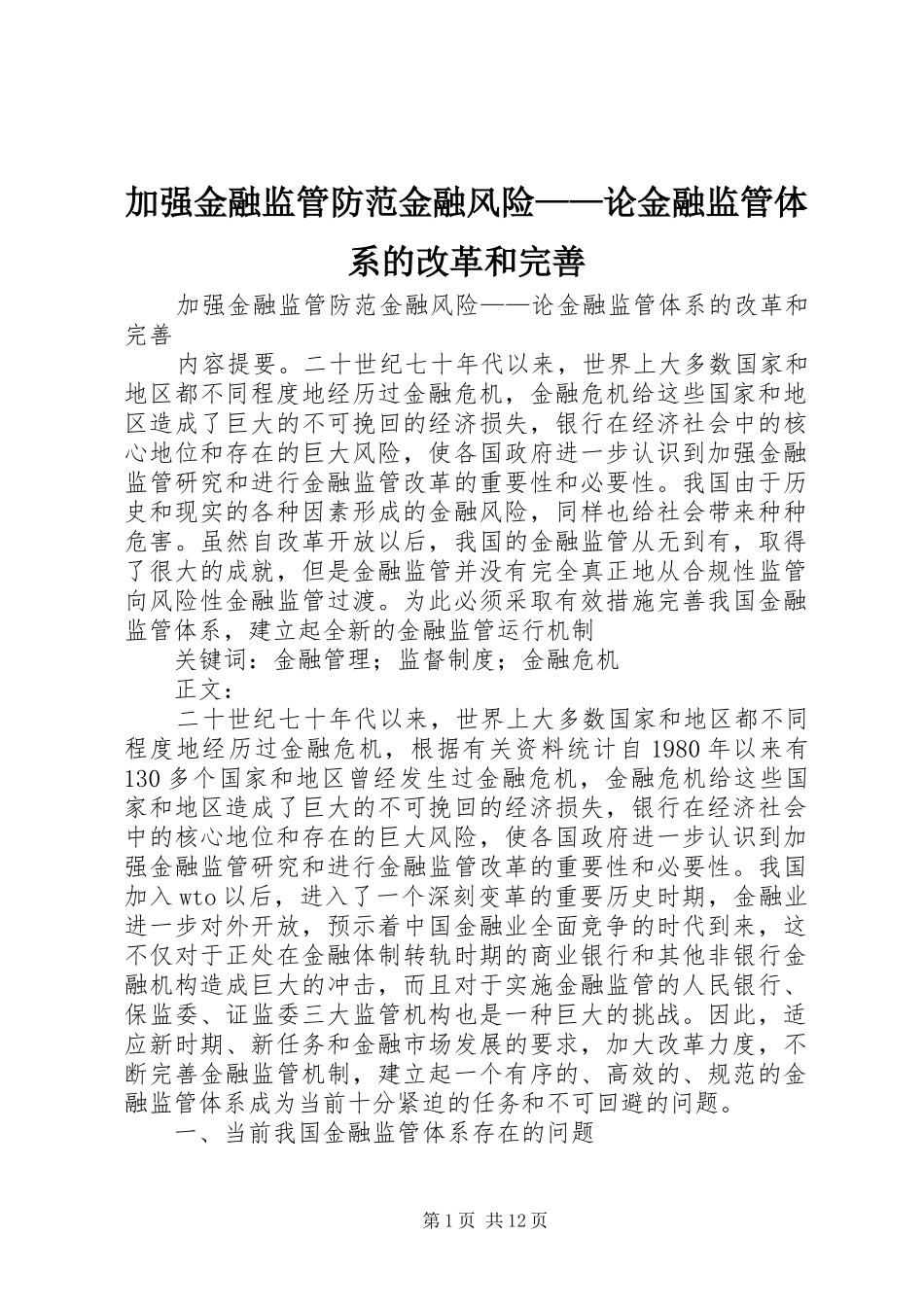 加强金融监管防范金融风险论金融监管体系的改革和完善_第1页