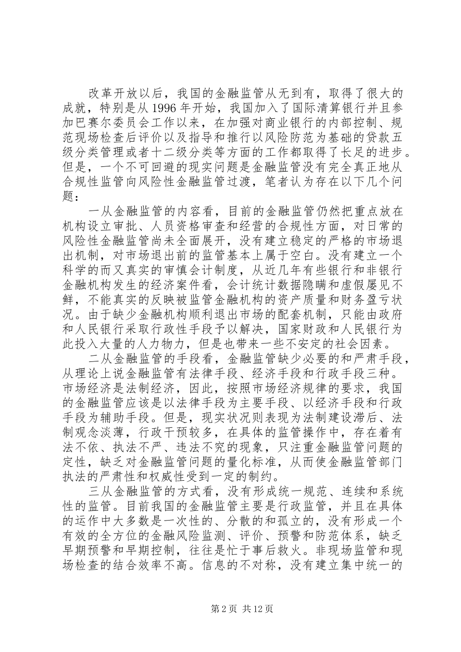加强金融监管防范金融风险论金融监管体系的改革和完善_第2页